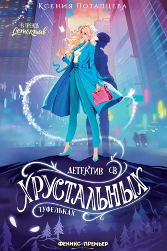 Обложка книги «Детектив в хрустальных туфельках»