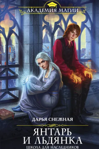 Обложка книги «Янтарь и Льдянка. Школа для наследников»