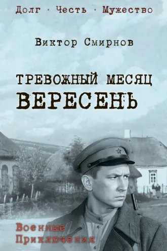 Обложка книги «Тревожный месяц вересень»