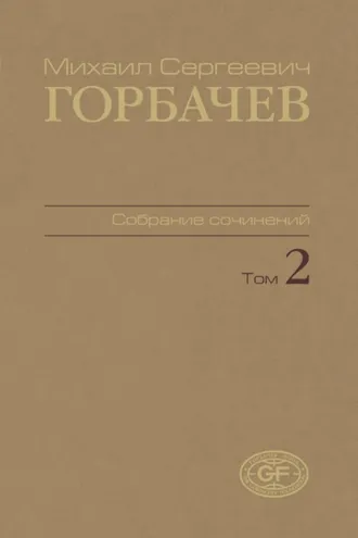 Обложка книги «Собрание сочинений. Том 02. Март 1984 – октябрь 1985»