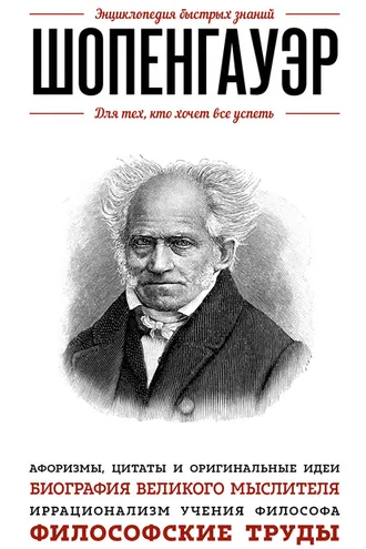 Обложка книги «Шопенгауэр. Для тех, кто хочет все успеть»