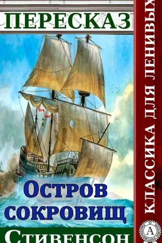 Обложка книги «Пересказ романа Стивенсона «Остров сокровищ»»