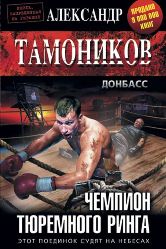 Обложка книги «Чемпион тюремного ринга»