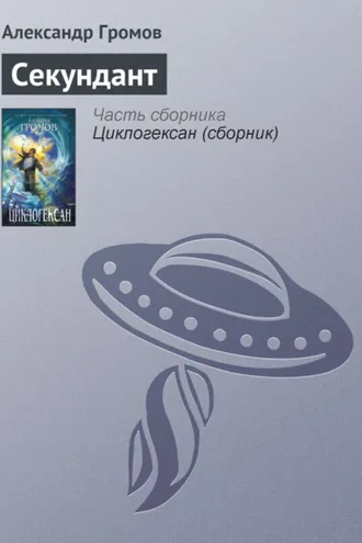 Обложка книги «Секундант»