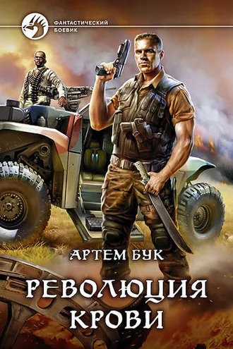 Обложка книги «Революция крови»