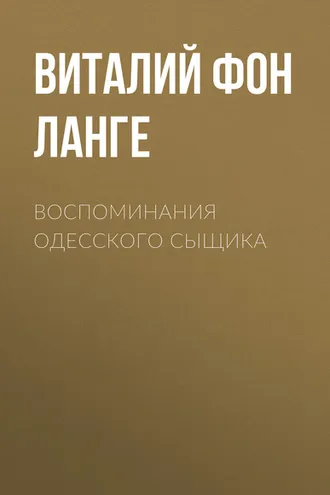 Обложка книги «Воспоминания одесского сыщика»
