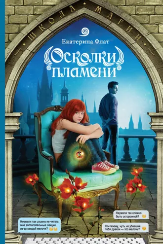 Обложка книги «Осколки пламени»