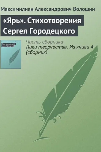 Обложка книги ««Ярь». Стихотворения Сергея Городецкого»