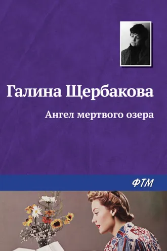 Обложка книги «Ангел Мёртвого озера»