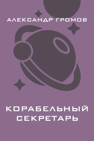 Обложка книги «Корабельный секретарь»