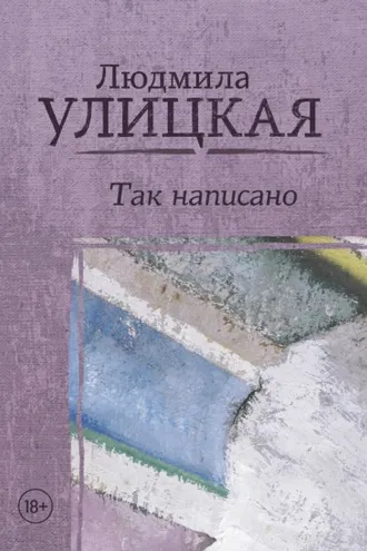 Обложка книги «Так написано»