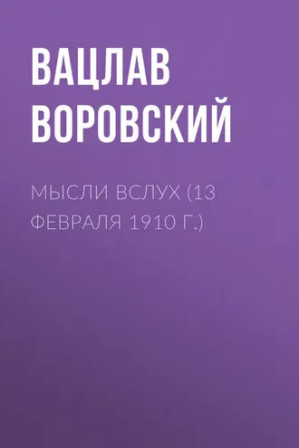 Обложка книги «Мысли вслух (13 февраля 1910 г.)»