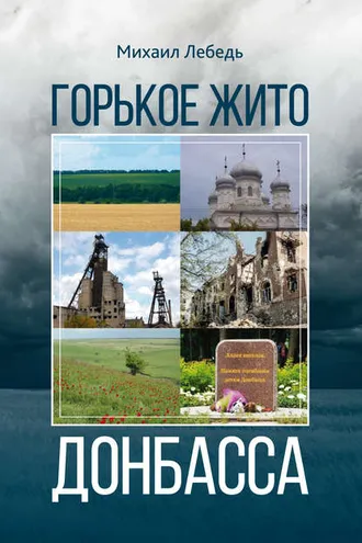 Обложка книги «Горькое Жито Донбасса»