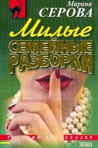 Обложка книги «Милые семейные разборки»
