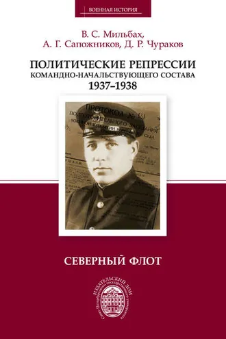 Обложка книги «Политические репрессии командно-начальствующего состава. 1937–1938. Северный флот»