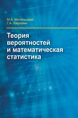 Обложка книги «Теория вероятности и математическая статистика»