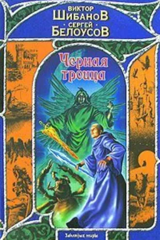 Обложка книги «Черная троица»
