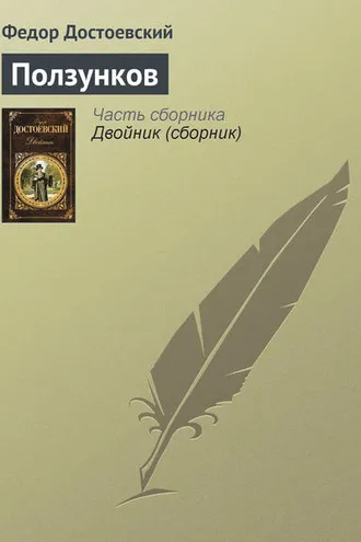 Обложка книги «Ползунков»