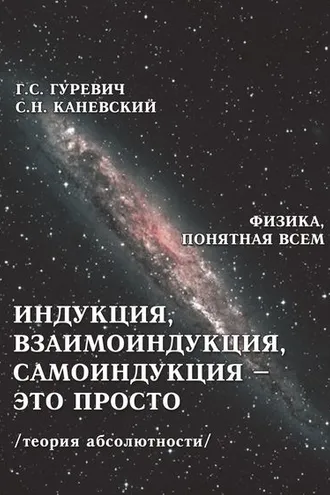 Обложка книги «Индукция, взаимоиндукция, самоиндукция – это просто (теория абсолютности)»