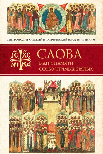 Обложка книги «Слова в дни памяти особо чтимых святых. Книга вторая. Июнь»