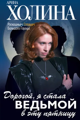 Обложка книги «Дорогой, я стала ведьмой в эту пятницу!»