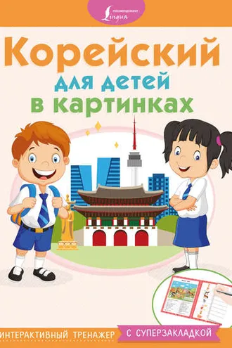 Обложка книги «Корейский для детей в картинках. Интерактивный тренажер с суперзакладкой»