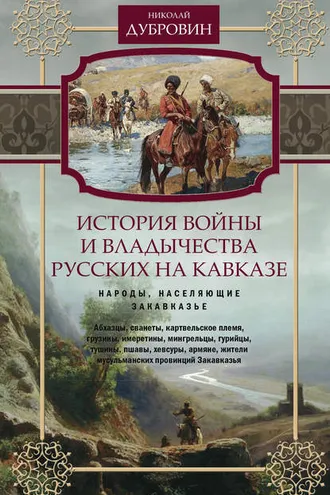 Обложка книги «История войны и владычества русских на Кавказе. Народы, населяющие Закавказье. Том 2»