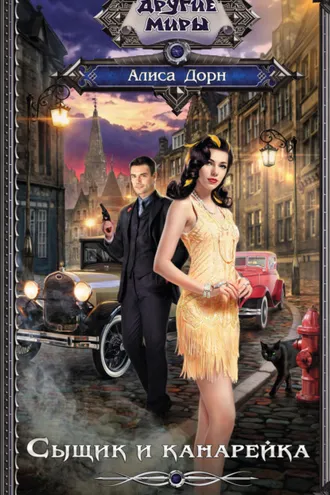 Обложка книги «Сыщик и канарейка»