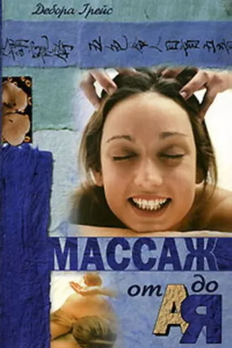 Обложка книги «Массаж от А до Я»