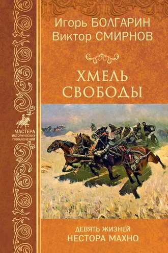 Обложка книги «Хмель свободы»