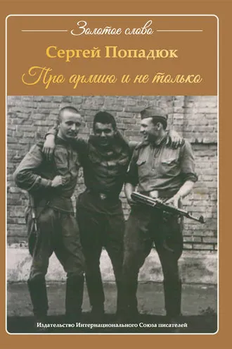 Обложка книги «Про армию и не только»