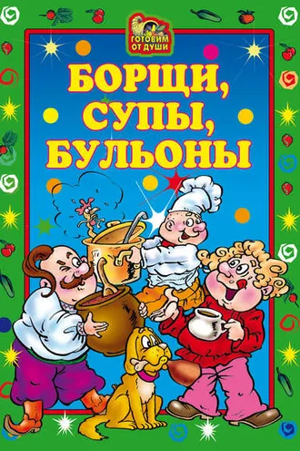 Обложка книги «Борщи, супы, бульоны»