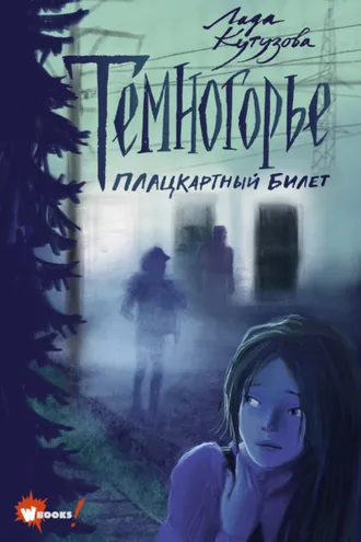 Обложка книги «Темногорье. Плацкартный билет»