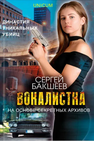 Обложка книги «Вокалистка»