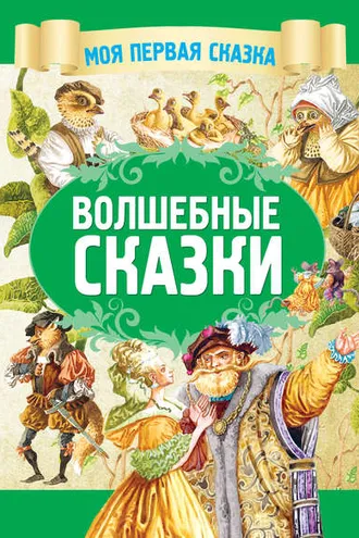 Обложка книги «Волшебные сказки»