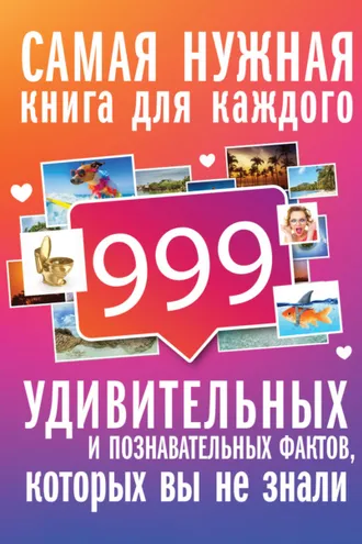 Обложка книги «999 интересных, удивительных и познавательных фактов, которых вы не знали»