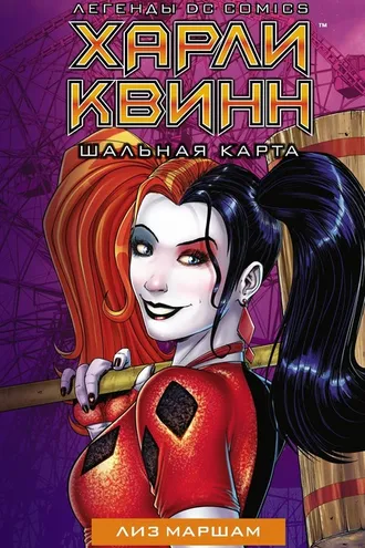 Обложка книги «Харли Квинн. Шальная карта»