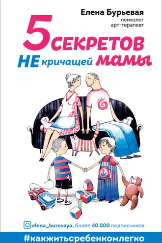 Обложка книги «5 секретов не кричащей мамы»