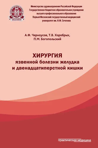 Обложка книги «Хирургия язвенной болезни желудка и двенадцатиперстной кишки»