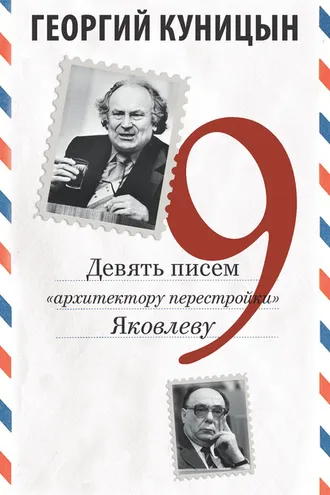 Обложка книги «Девять писем «архитектору перестройки» Яковлеву»