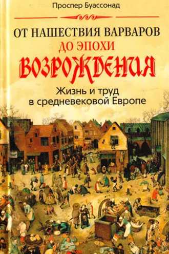 Обложка книги «От нашествия варваров до эпохи Возрождения. Жизнь и труд в средневековой Европе»