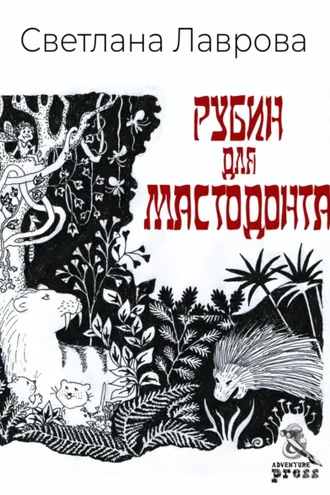 Обложка книги «Рубин для мастодонта»