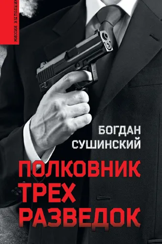 Обложка книги «Полковник трех разведок»