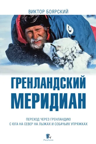 Обложка книги «Гренландский меридиан»