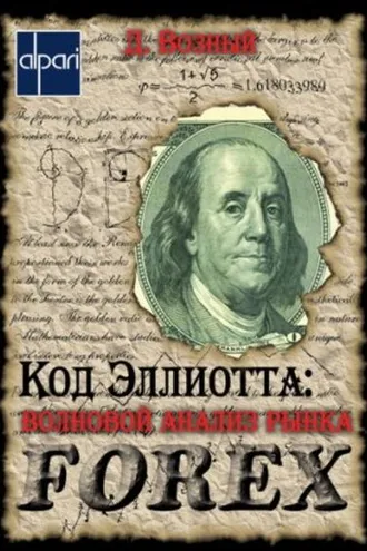 Обложка книги «Код Эллиотта: волновой анализ рынка FOREX»