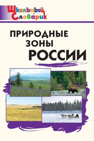 Обложка книги «Природные зоны России. Начальная школа»
