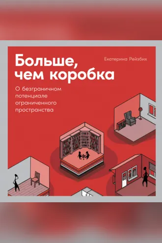 Обложка книги «Больше, чем коробка. О безграничном потенциале ограниченного пространства»