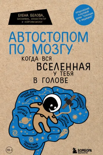 Обложка книги «Автостопом по мозгу. Когда вся вселенная у тебя в голове»