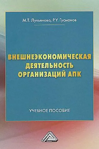 Обложка книги «Внешнеэкономическая деятельность организаций АПК»