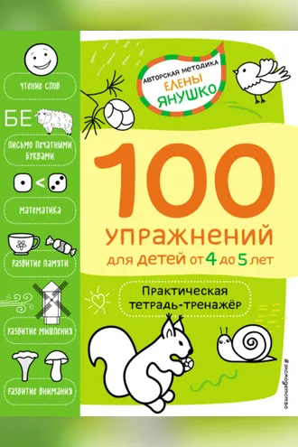 Обложка книги «4+ 100 упражнений для детей от 4 до 5 лет. Практическая тетрадь-тренажёр»